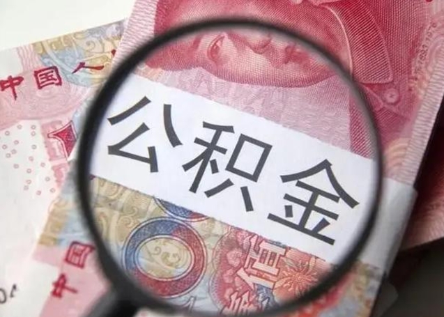 乌鲁木齐离职当天可以取公积金吗（离职当天可以取住房公积金吗）