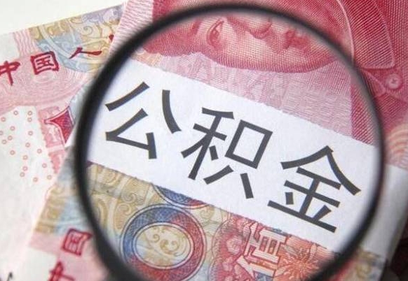 乌鲁木齐离职公积金提出金额（离职公积金提取额度）