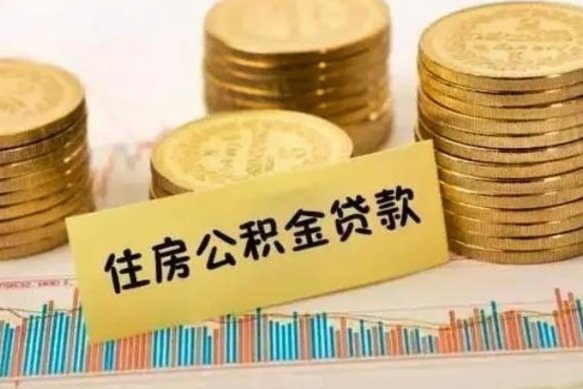 乌鲁木齐公积金封存怎么取（市公积金封存后怎么取）