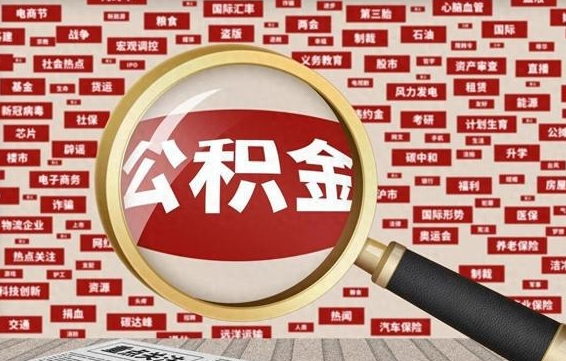 乌鲁木齐封存公积金怎么取（封存公积金提取流程2021）