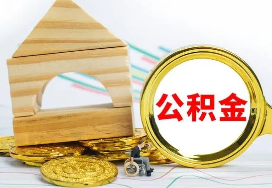 乌鲁木齐公积金离职能取出吗（公积金离职能取么）